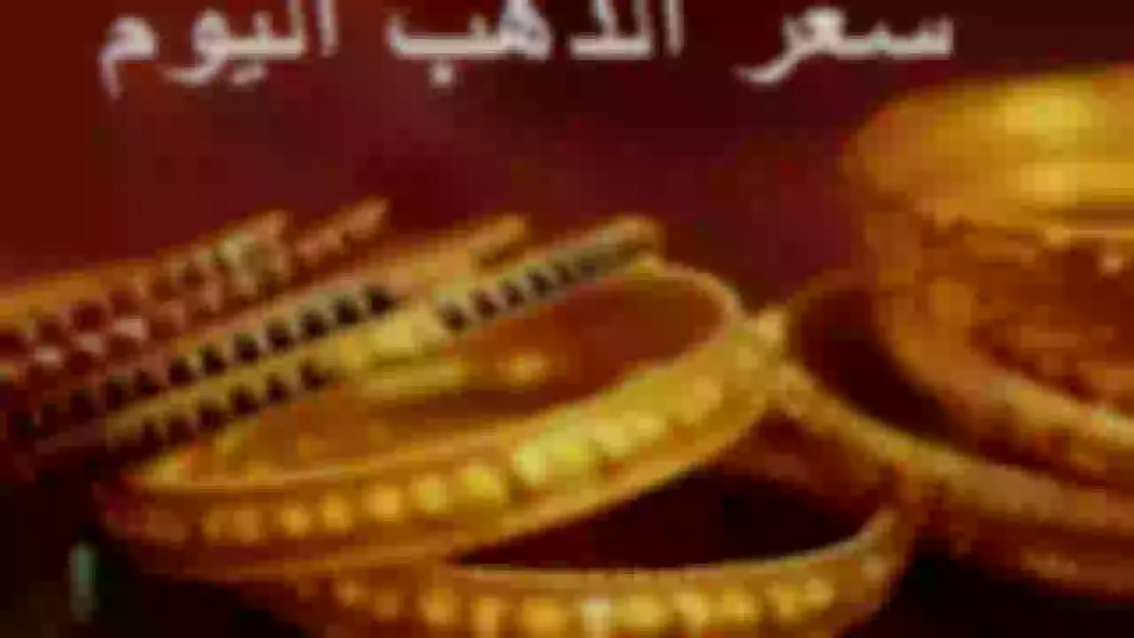 هذا هو سعر الذهب اليوم 25 مارس في البحرين! وهذا هو سعر عيار 21! 