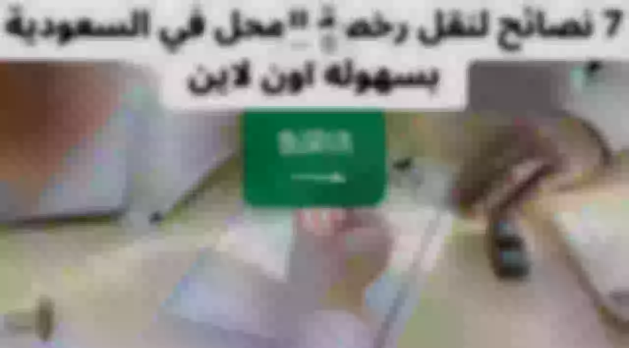 7 نصائح لنقل رخصة المحل في السعودية بسهولة أون لاين