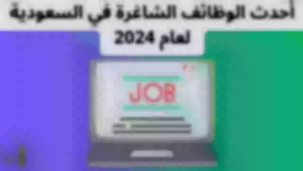 أحدث الوظائف الشاغرة في السعودية لعام 2024