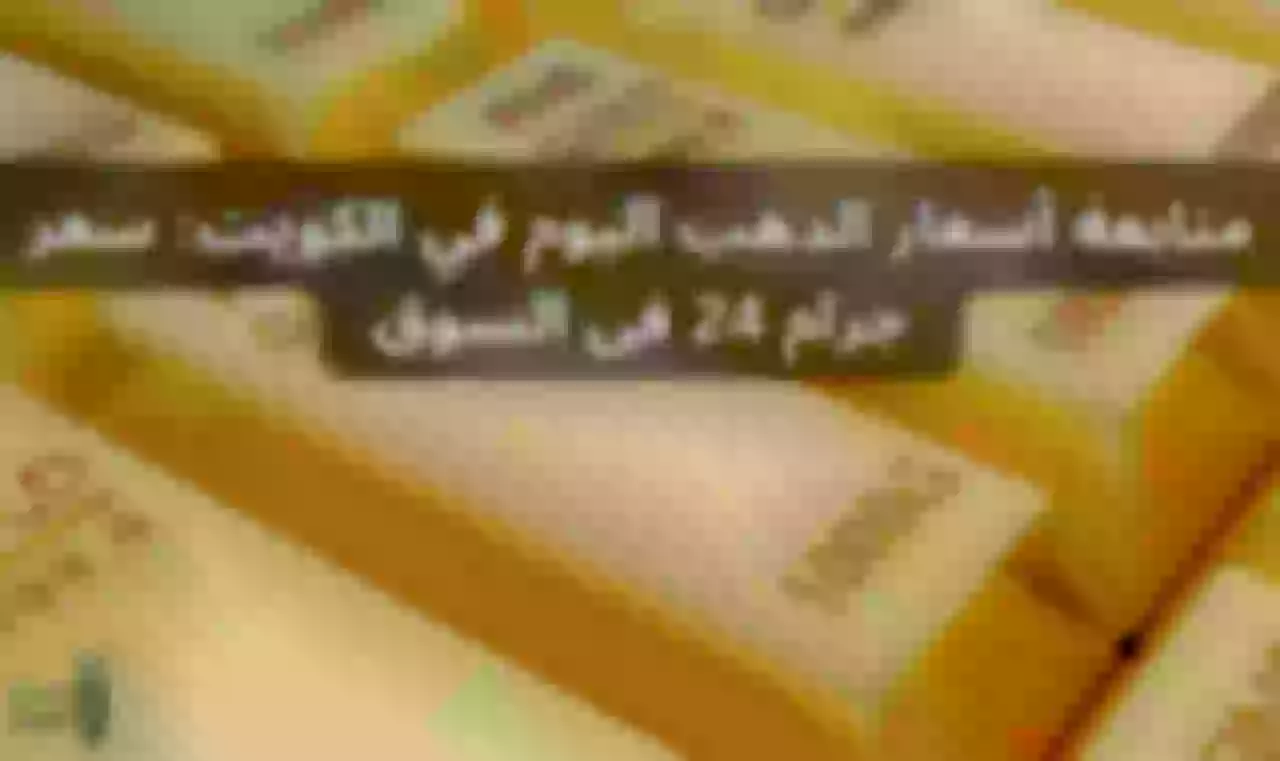 متابعة أسعار الذهب اليوم في الكويت: سعر جرام 24 فى السوق